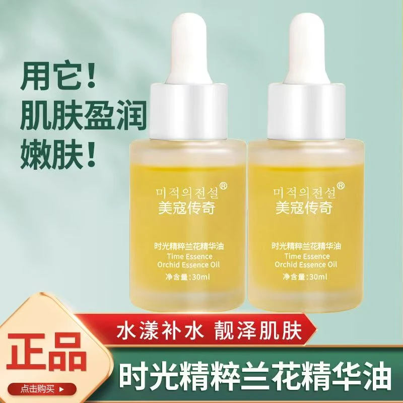 【以油养肤】时光精粹兰花精华油紧致抗皱淡纹保湿补水精华提亮肤色