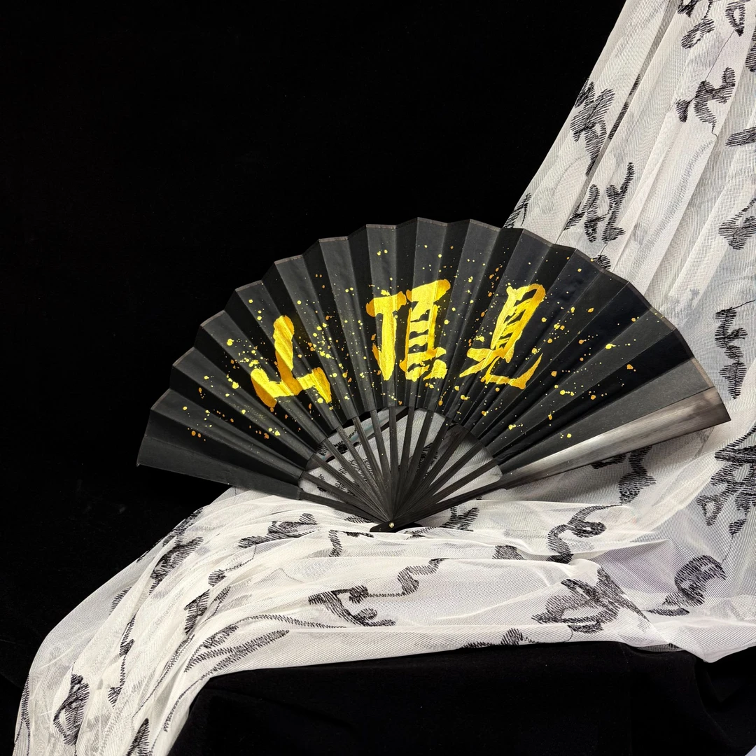 《山顶》黑金扇子 10寸 手写手绘 国潮书法（带礼盒）