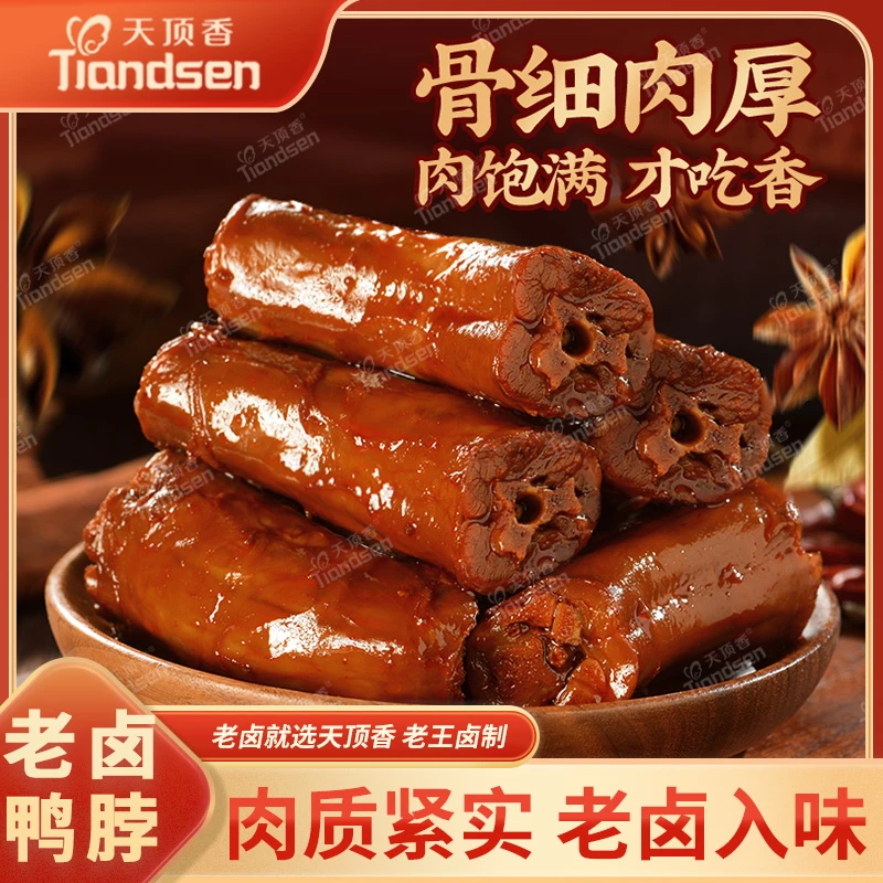 天顶香老卤鸭脖1斤卤味肉食开袋即食肉质紧实下酒菜解馋追剧零食