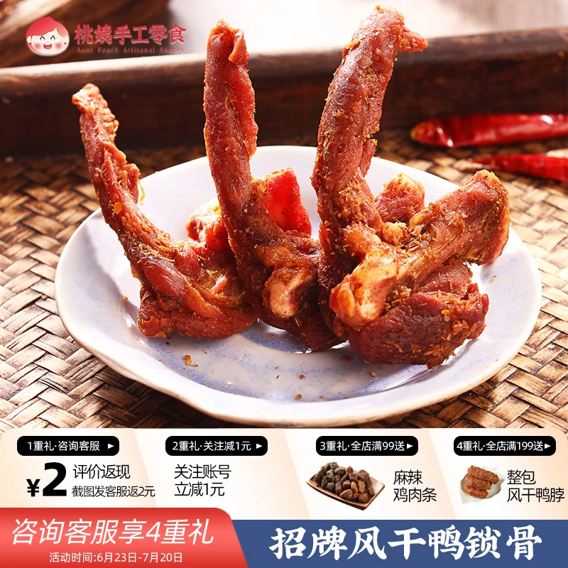 【桃姨推荐】桃姨风干鸭锁骨网红麻辣卤味200g/袋追剧零食夜宵鸭架