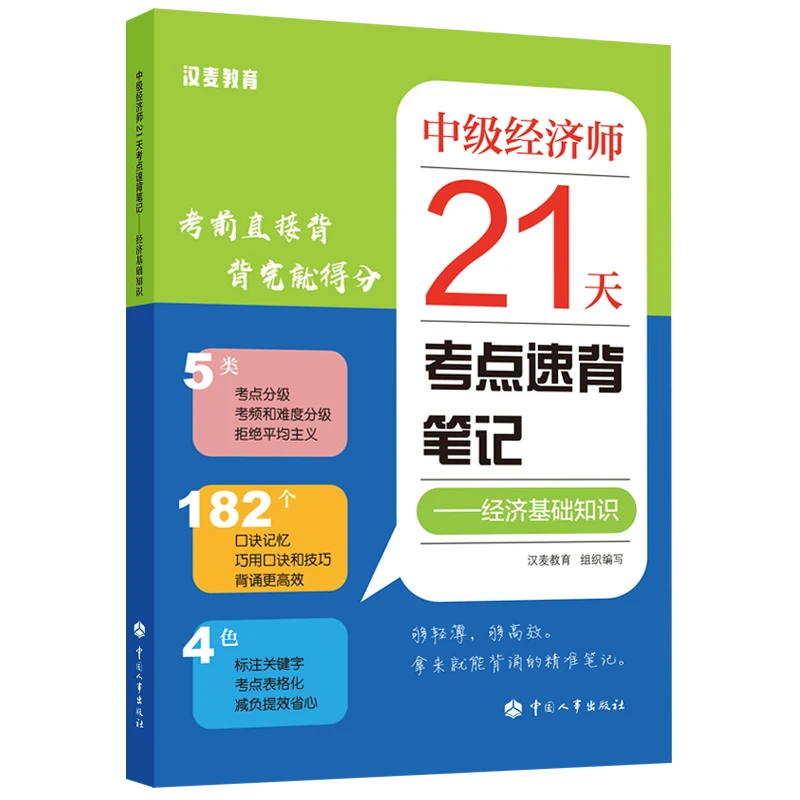 中级经济师21天考点速背笔记——经济基础知识