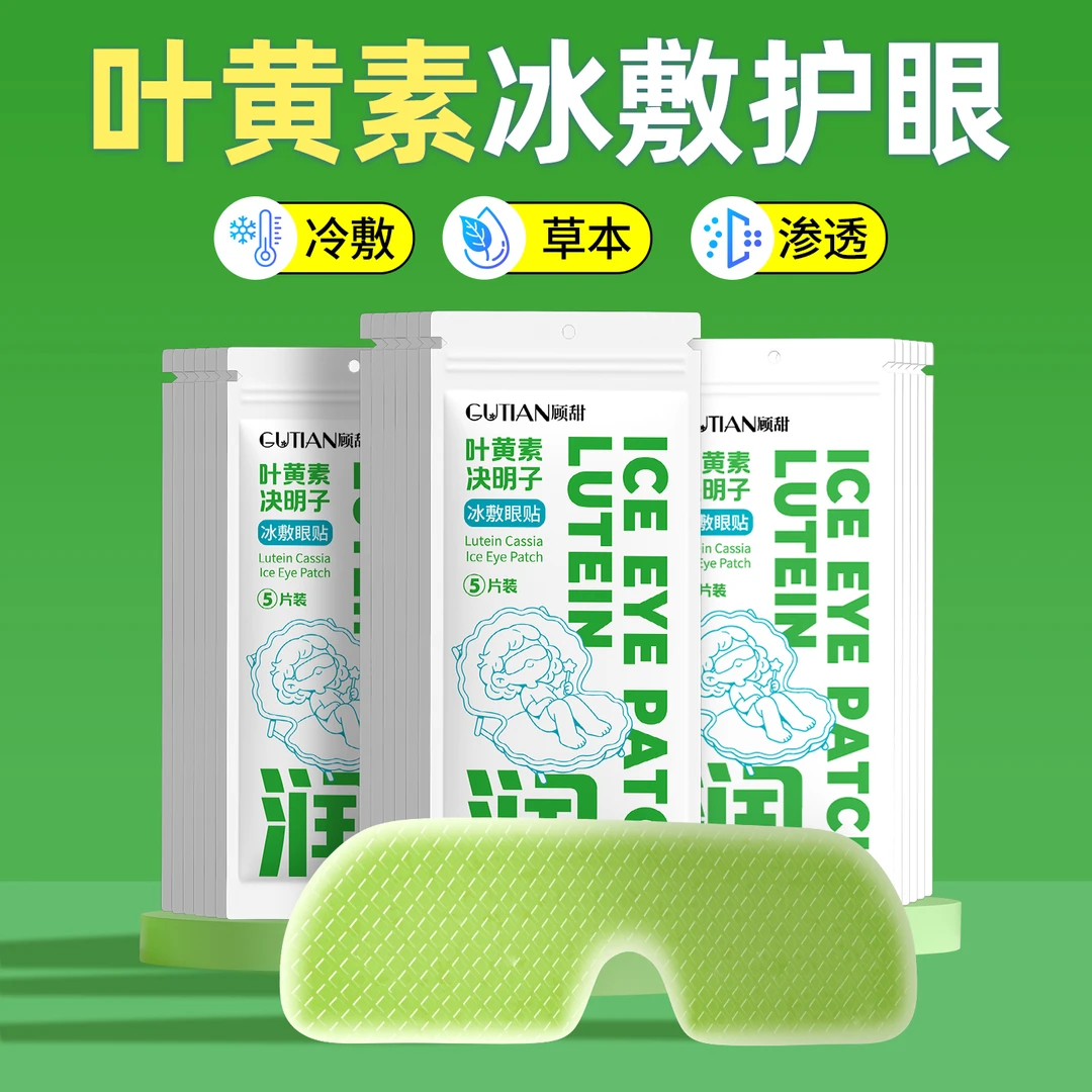 顾甜叶黄素冰敷眼罩爱眼护眼冷敷舒缓清润透气呵护眼部