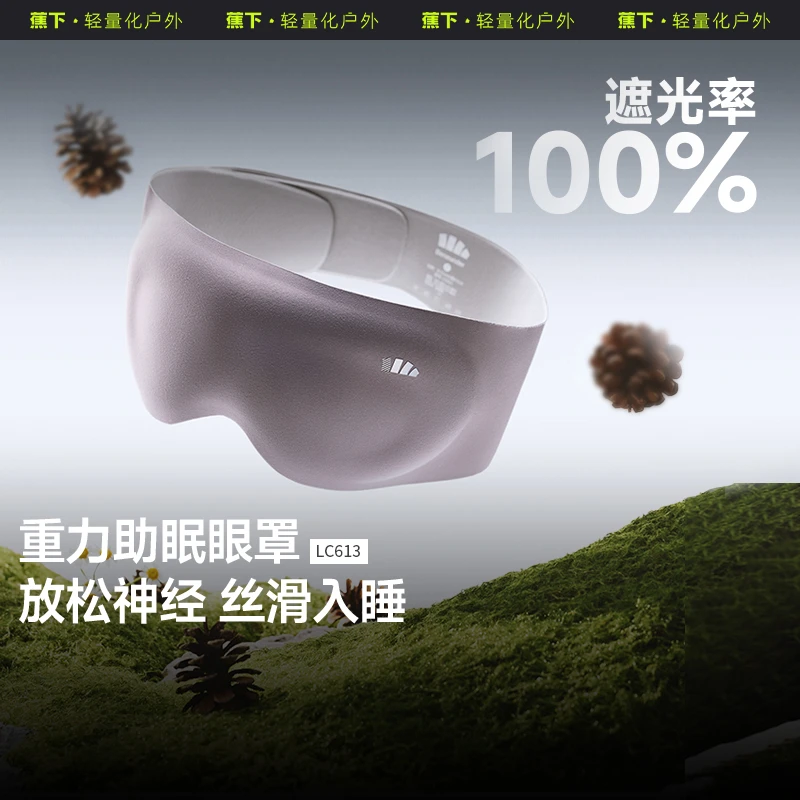 蕉下重力按摩眼罩LC61325便携保健贴肤透气助眠睡眠眼罩