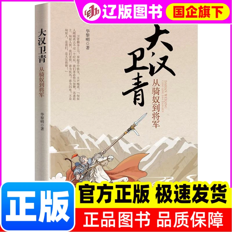 【新华正版】 大汉卫青：从骑奴到将军 华黎明 著