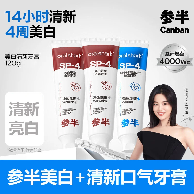 参半sp-4美白牙膏益生菌亮白去黄烟渍增白口腔成人清洁清新口气