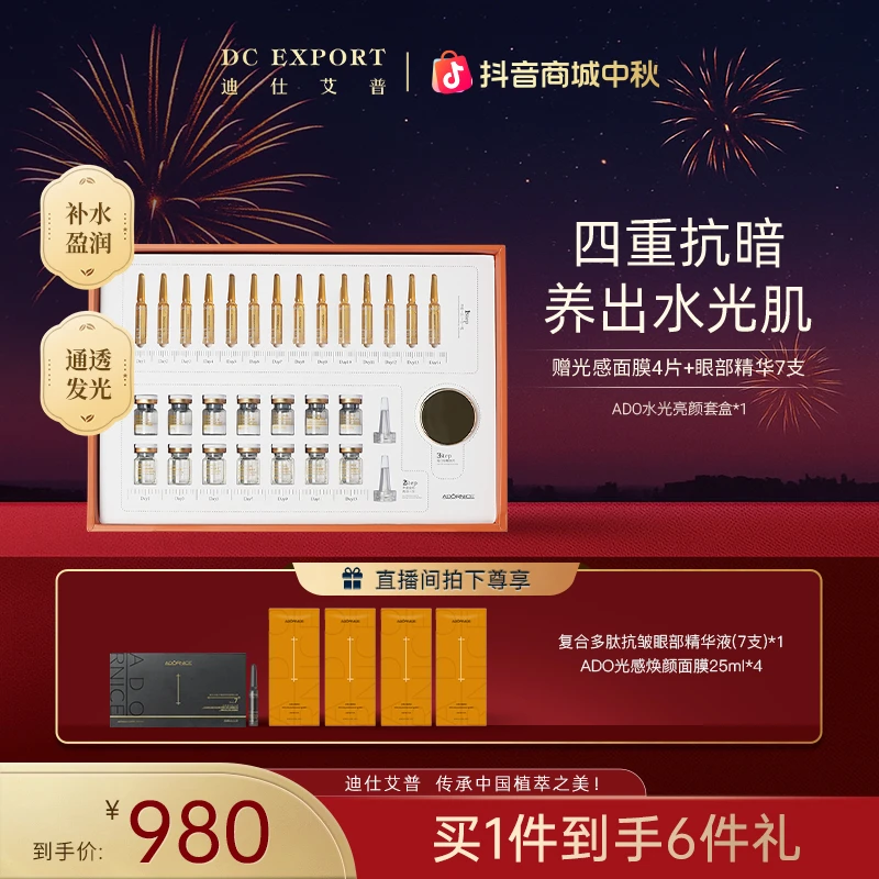 【中秋佳节】迪仕艾普 水光亮颜14日套盒 保湿套盒 叶海洋出品