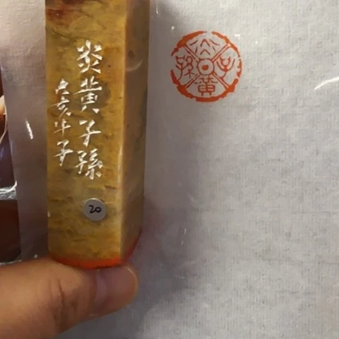 青田石印石篆刻作品