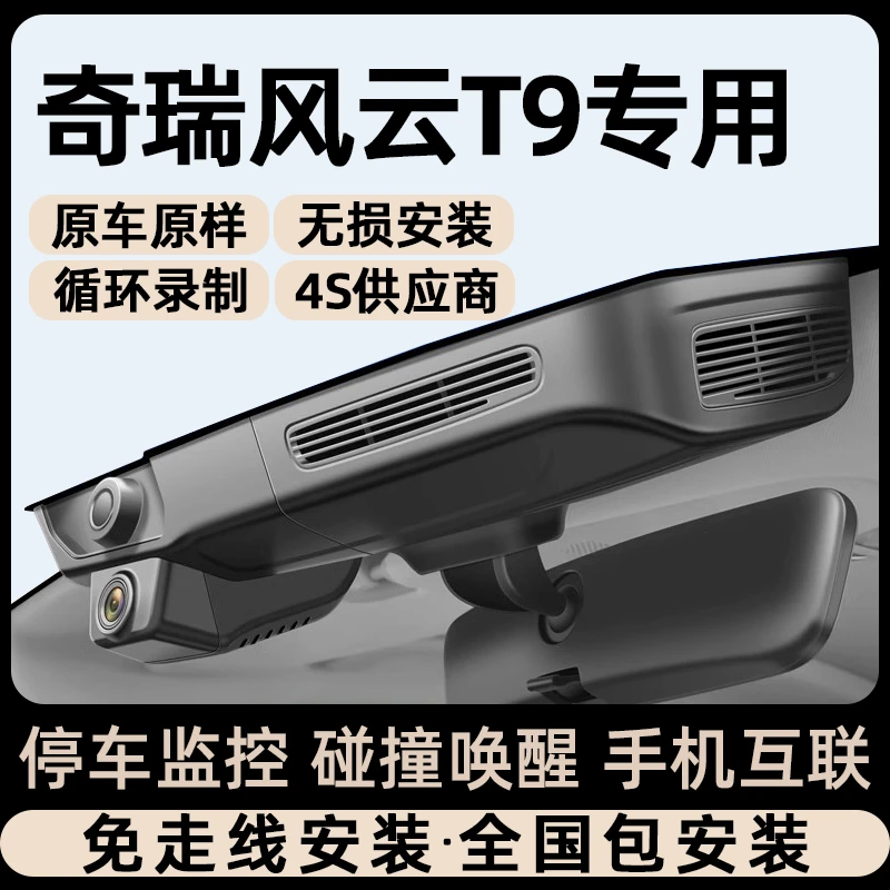 适用24款奇瑞风云T9行车记录仪原厂隐藏式双录免走线取电无损安装