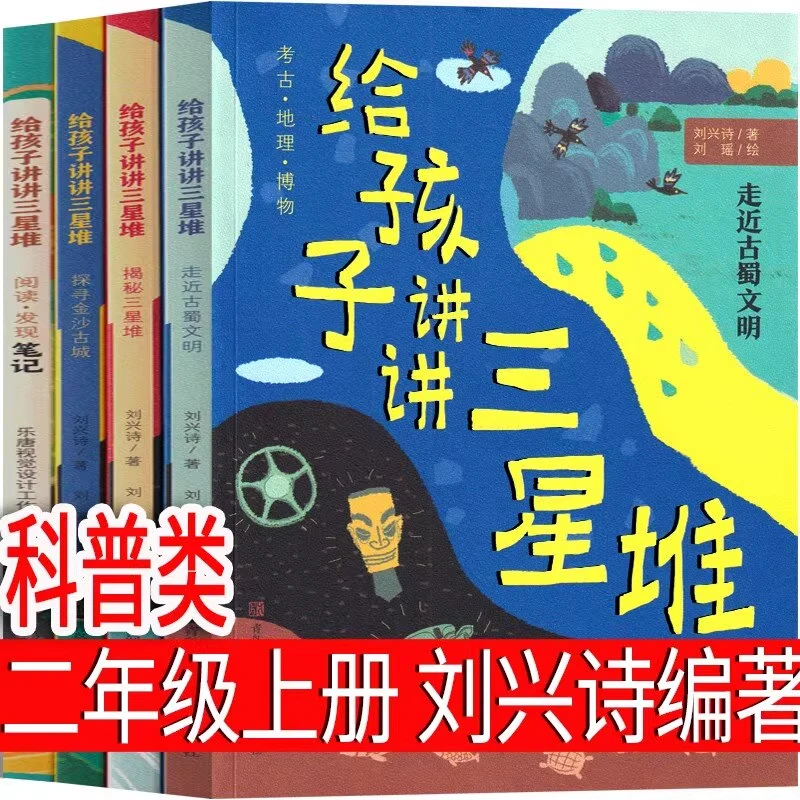 给孩子讲讲三星堆书籍 刘兴诗编著一年级下册二年级上册课外书