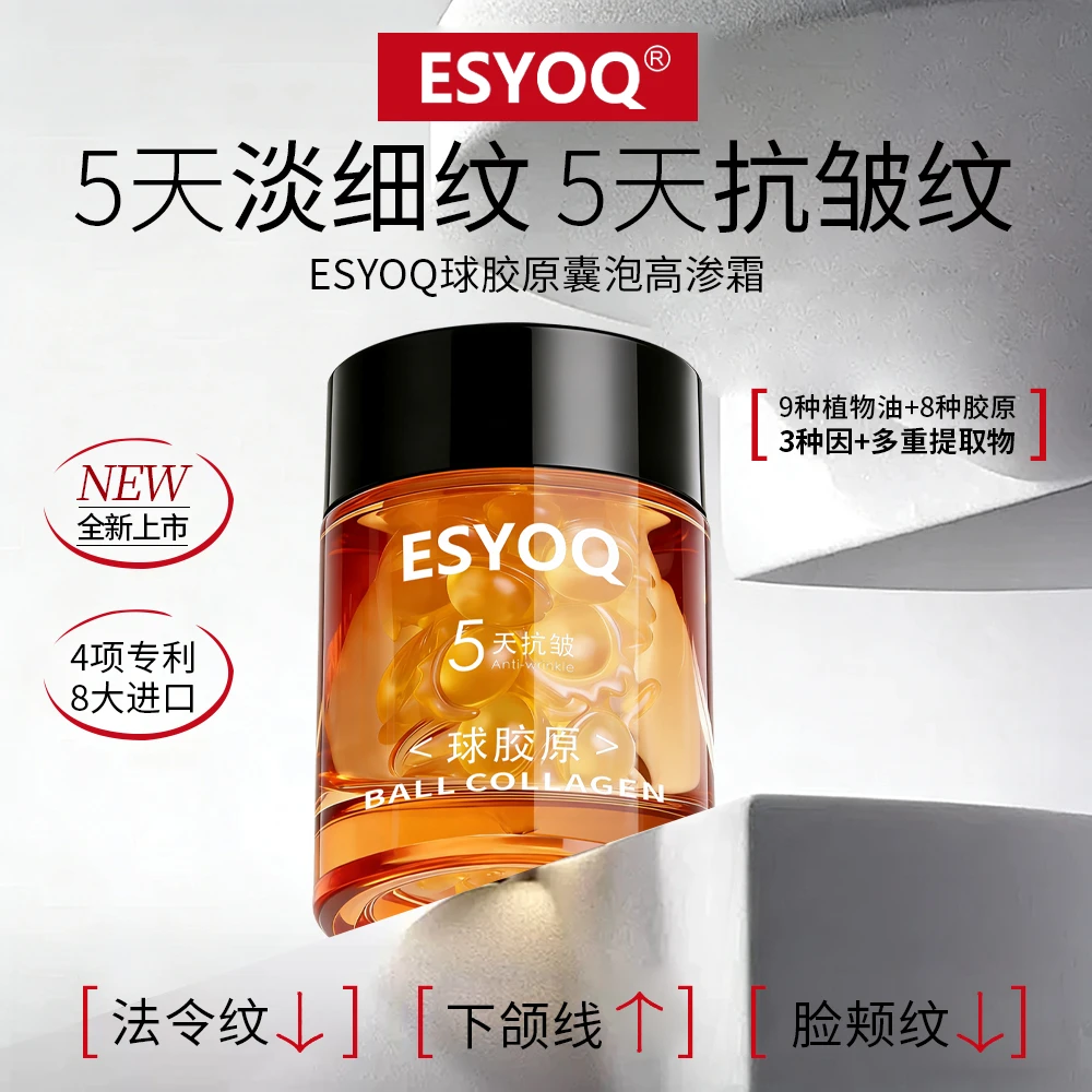 ESYOQ球胶原囊泡高渗霜淡细纹
