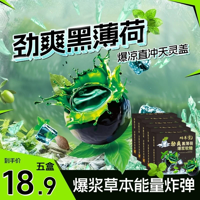 【超值！5盒】劲爽黑薄荷爆浆软糖七重草本滋润开车独立包装 80g/盒