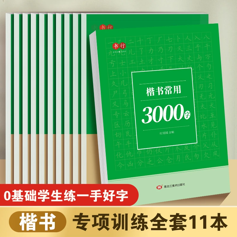 【楷书速成练字帖】零基础入门成人学生楷书字帖控笔常用3000字训练