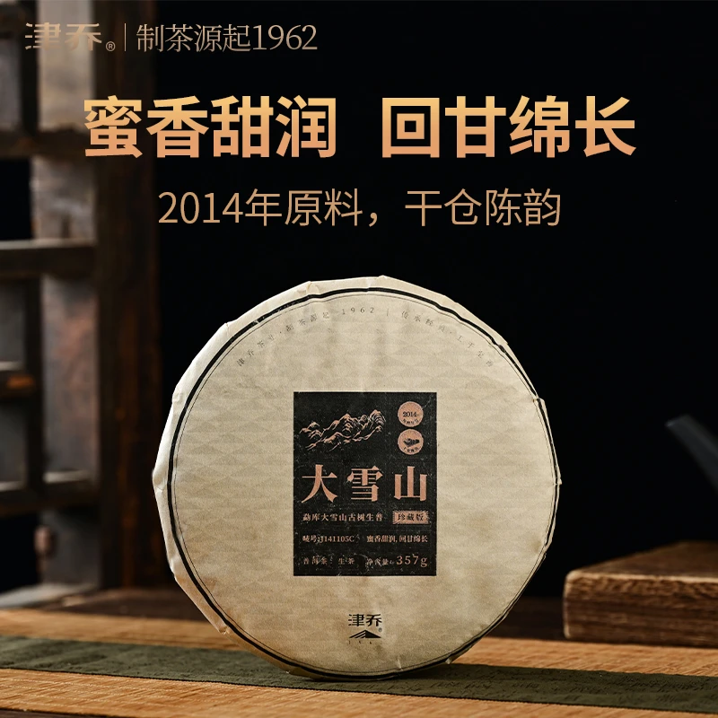 津乔2014年【大雪山】年份老茶开仓普洱生茶（357克/饼）