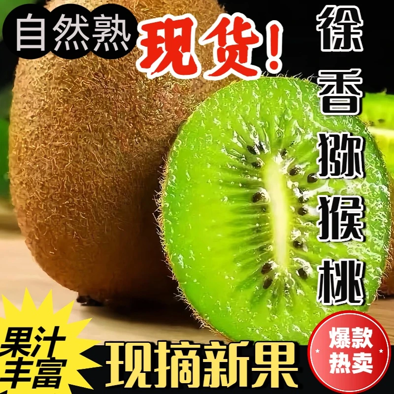 陕西徐香绿心猕猴桃大果产地直销正宗新鲜装应季奇异果直播