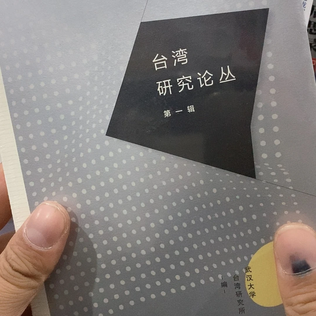台什么湾研究论丛……………………