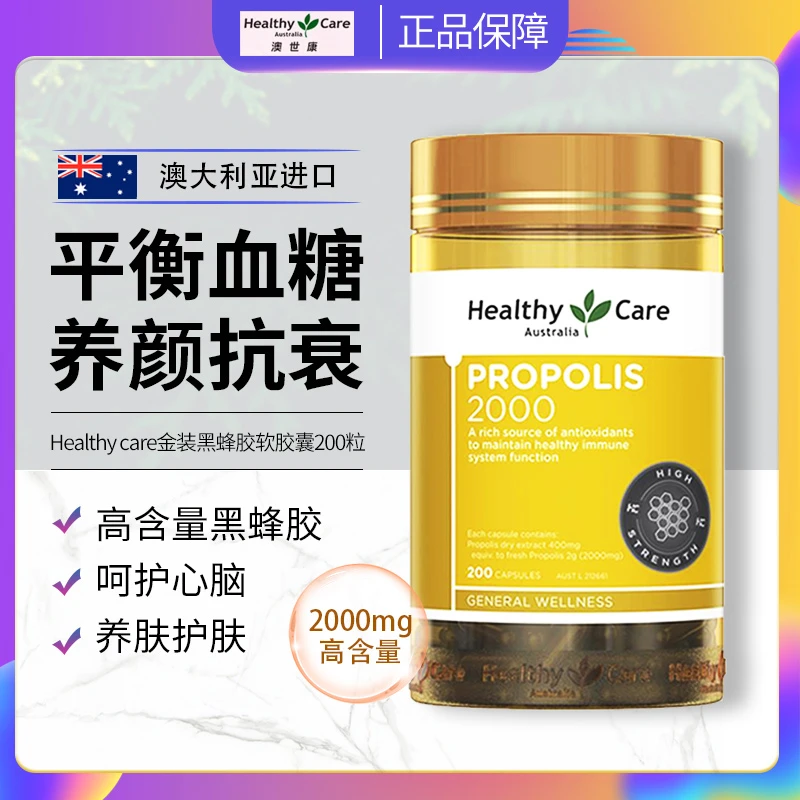 Healthycare黑蜂胶软胶囊2000mg高含量活性蜂胶中老年免疫力200粒