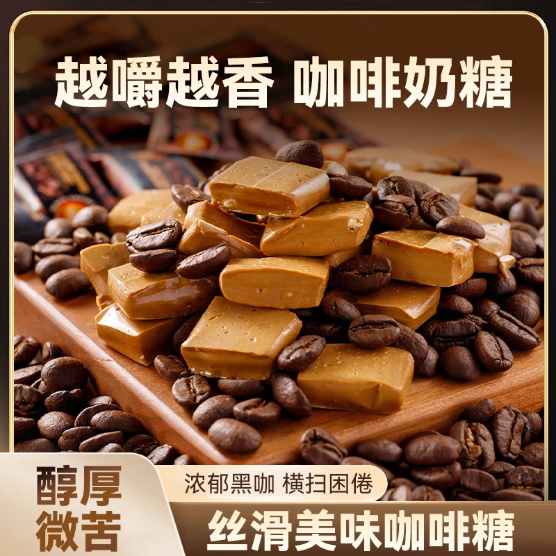 【100颗】特浓咖啡软糖正宗咖啡奶糖网红糖果学生防困休闲小零食