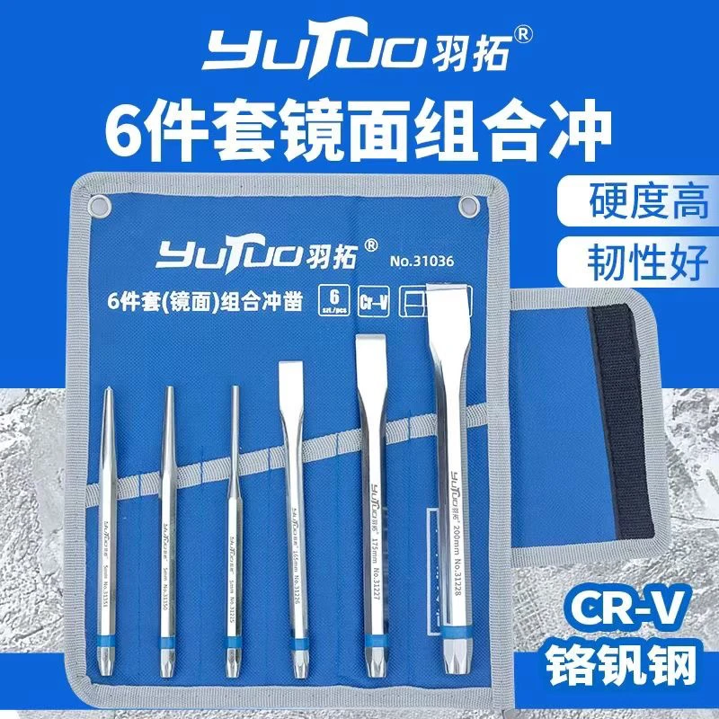 羽拓镜面款6件套组合冲凿套装高硬度锰钢组合冲六件套
