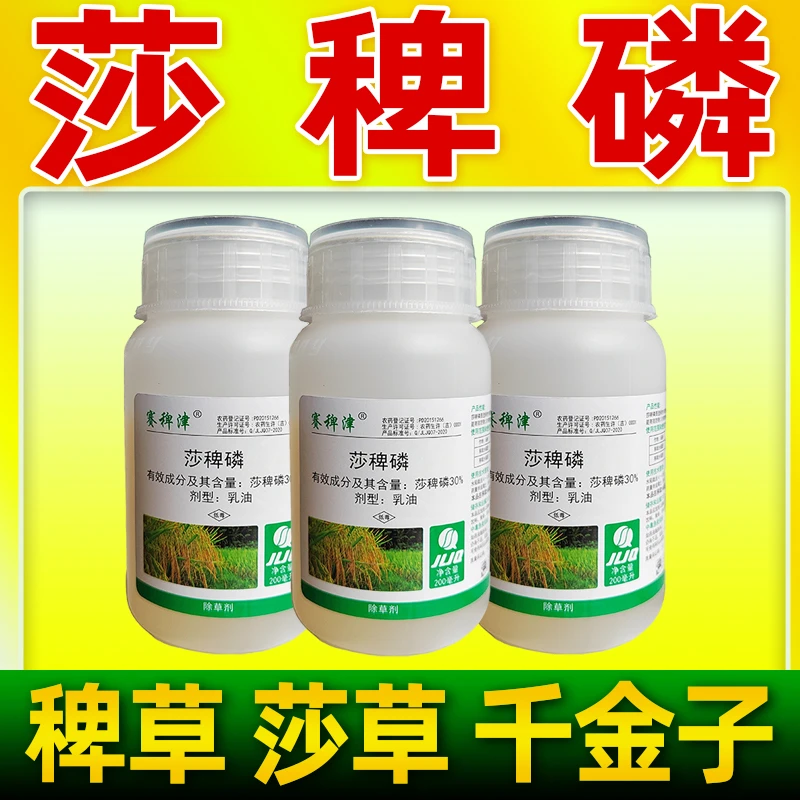 30%莎稗磷水稻苗后除草剂莎草稗草除草烂根剂水稻田专用除草正品