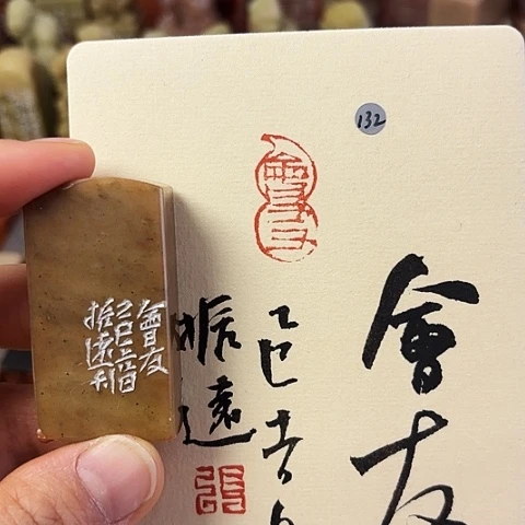 睡***仙青田石印石篆刻作品