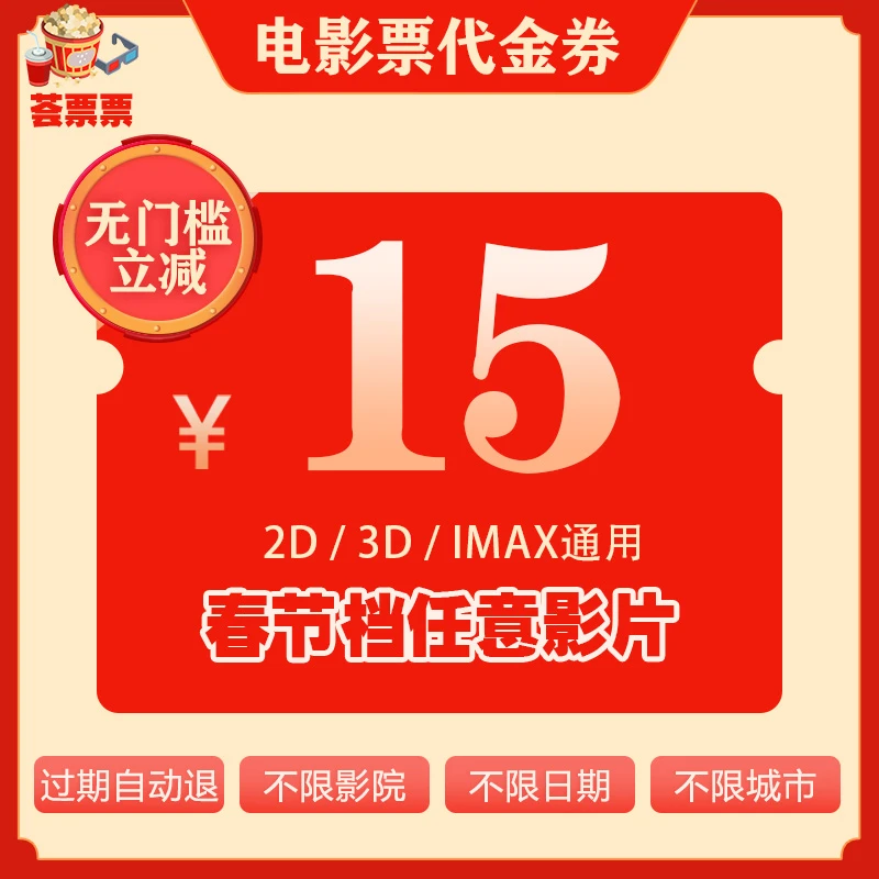 15元春节档全国任意电影院通用代金券电影票,在线选座,超额补差价