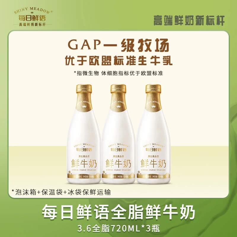每日鲜语 全脂720ml*3瓶低温鲜牛奶家庭版瓶装早餐