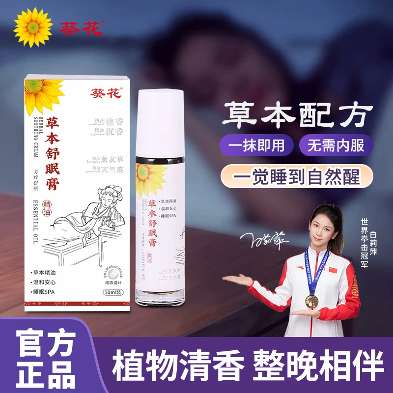 葵花【官方正品】草本香薰舒眠膏外用薰衣草沉香天竺兰睡眠精油