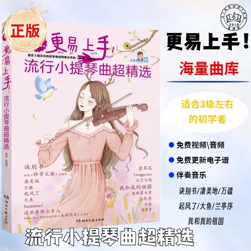 更易上手流行小提琴曲超精选171首流行曲练习谱扫码视频音乐伴奏