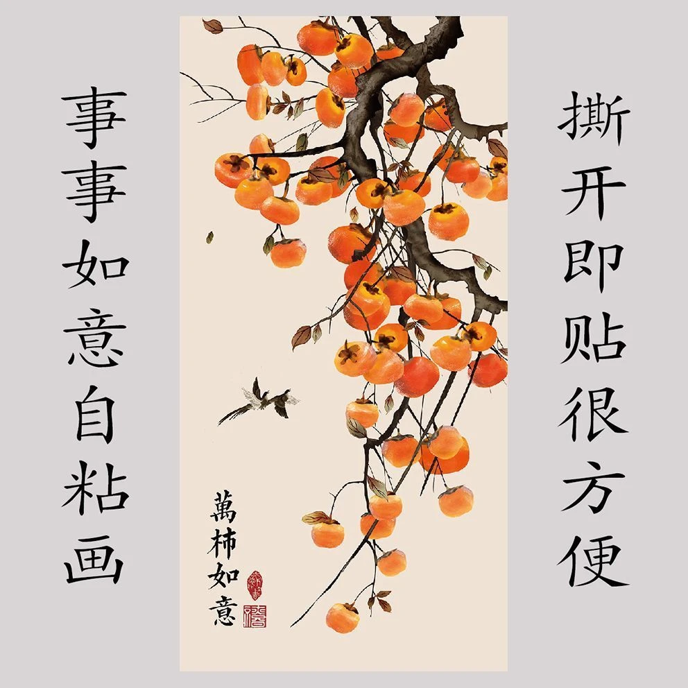 新中式柿柿如意免打孔柿子自粘画用于客厅玄关玄关画马到成功挂画