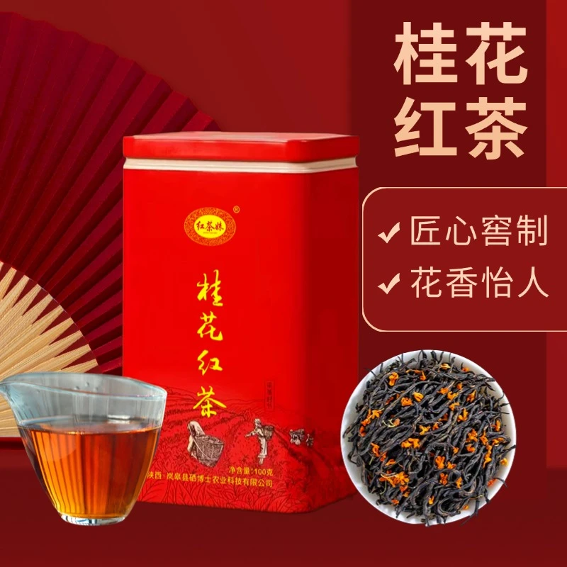 桂花红茶陕西安康红茶妹正宗浓香型窖制桂花红茶新茶罐装100克