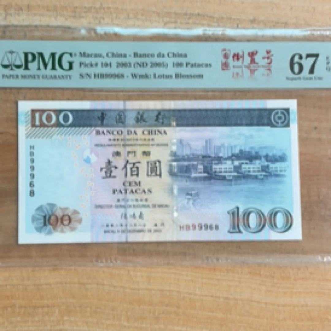 2003年澳门中银100元PMG67圆圆倒置号：HB88868
