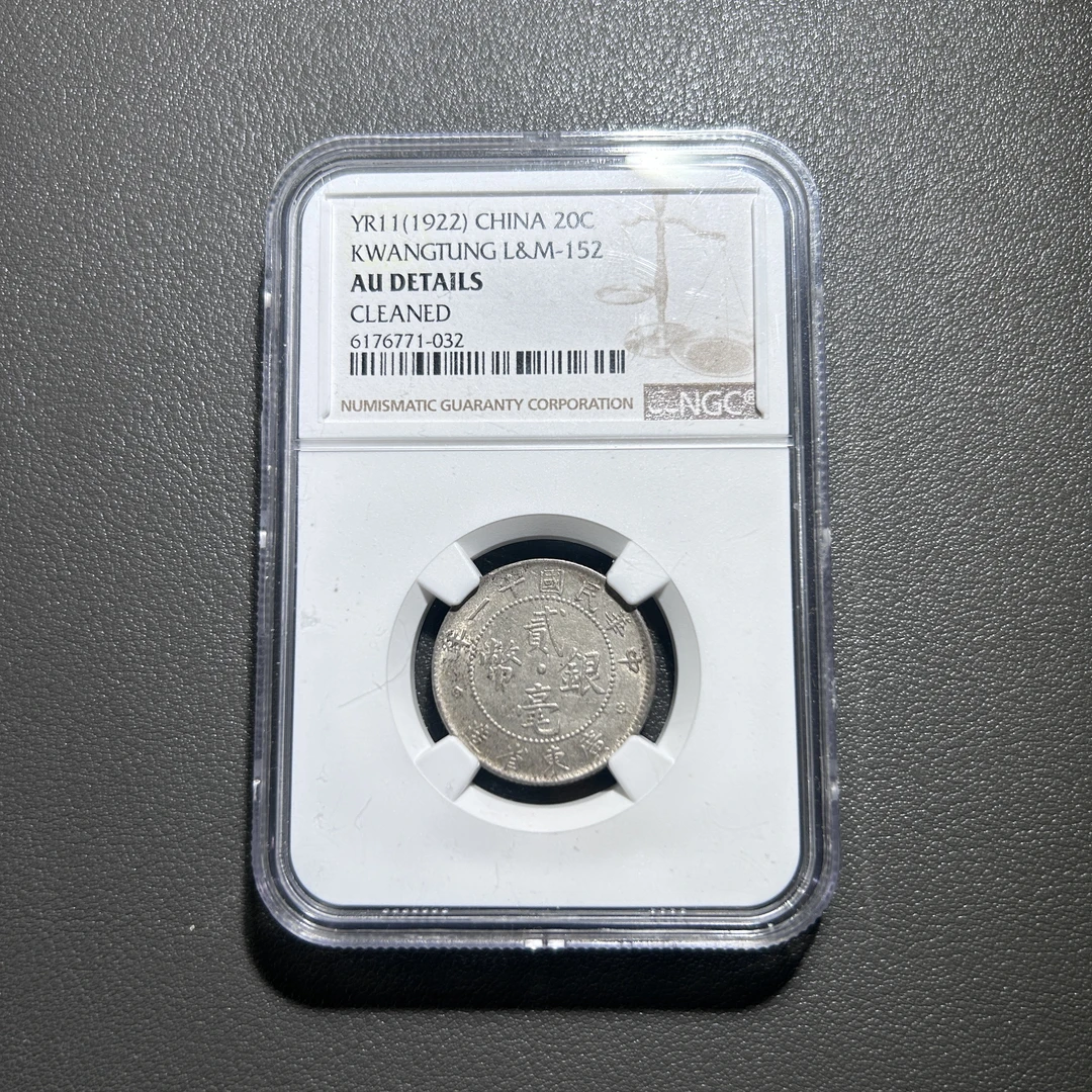 Lot 10  1922  广东省造20毫   AU92