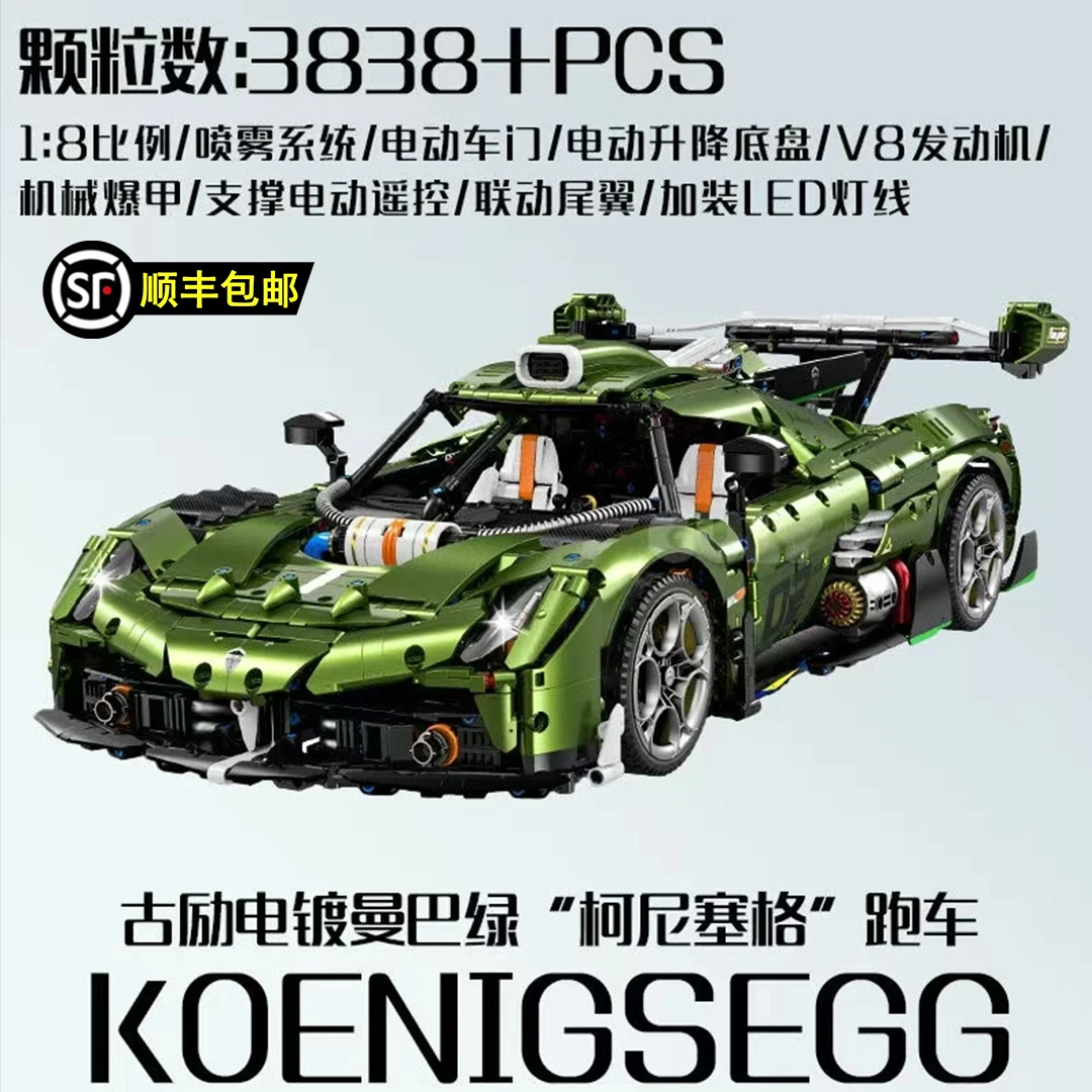【顺丰包邮】10628电镀曼巴绿柯尼塞格积木成年拼装遥控汽车玩具