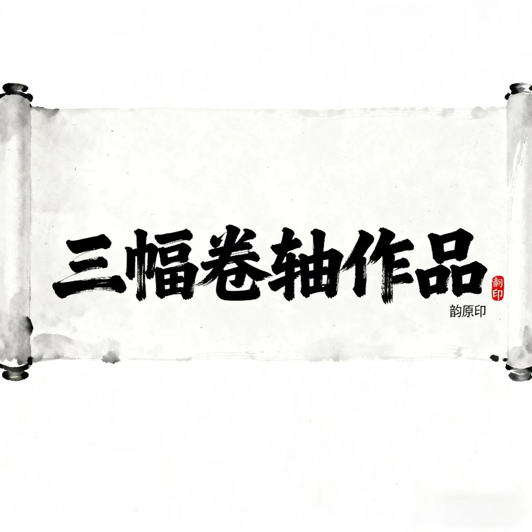 匡道吾手写中堂三副卷轴书法