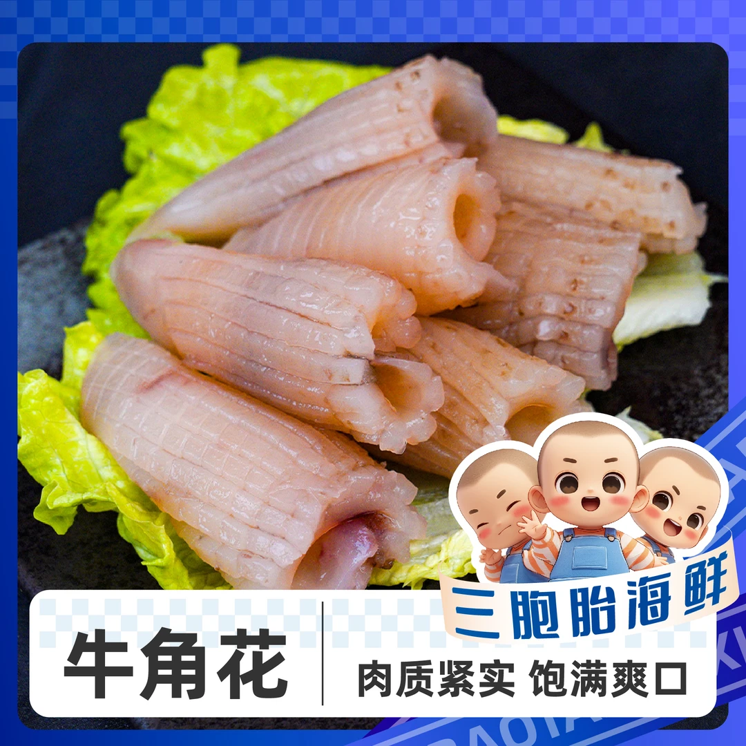 【顺丰发货】②新鲜牛角花 美味鱿鱼耳花 火锅食材200克/包 到手8包