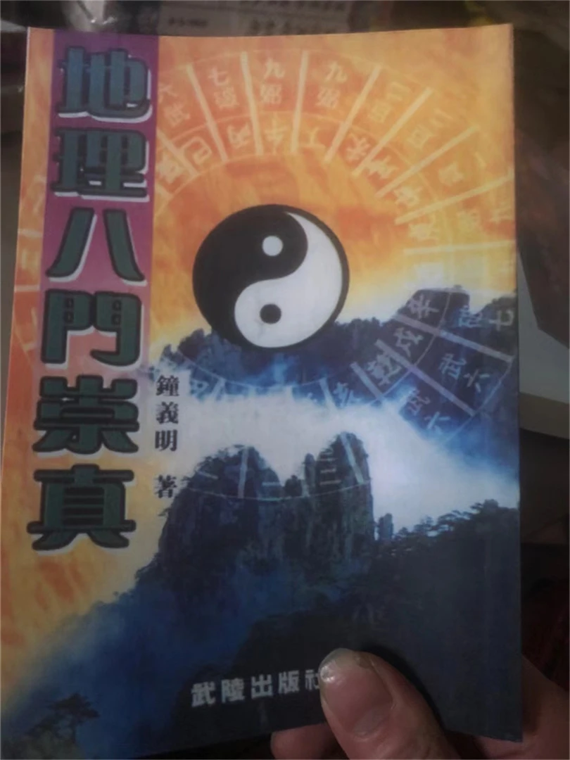 地理八门崇真 钟义明著