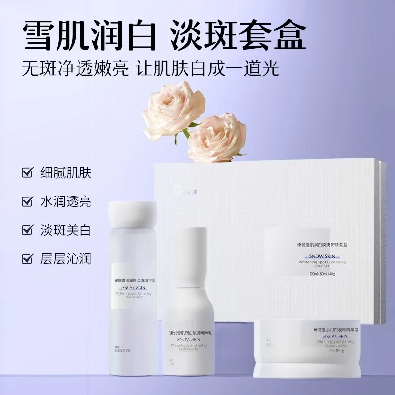 瑧悦雪肌润白淡斑护肤套盒