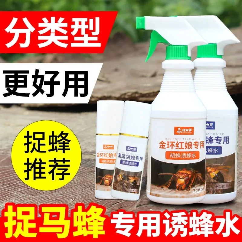 马蜂诱蜂水通用型招金环红娘黑尾胡蜂野外引蜂专用工具