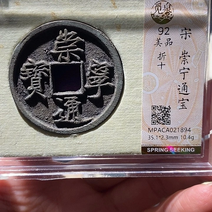 铜觅泉92古钱币 小凤