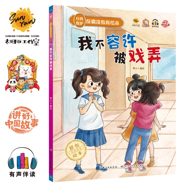 【直播6】自我保护反霸凌教育绘本精装 戏弄+嘲笑+欺负+推搡+威胁