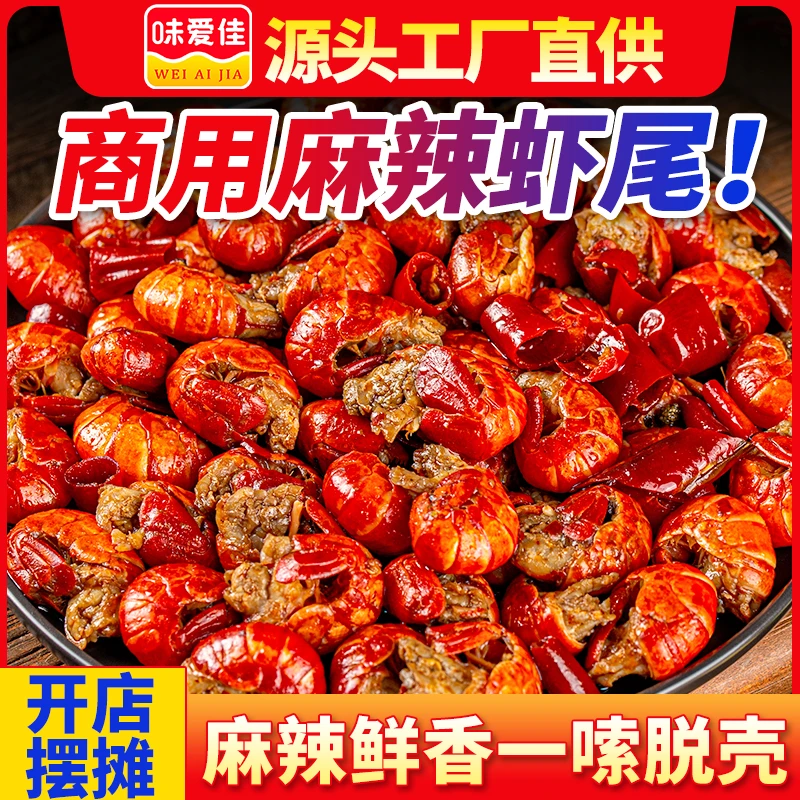 麻辣龙虾尾商用批发开袋即食小龙虾尾全熟卤味食材卤肉熟食供应链
