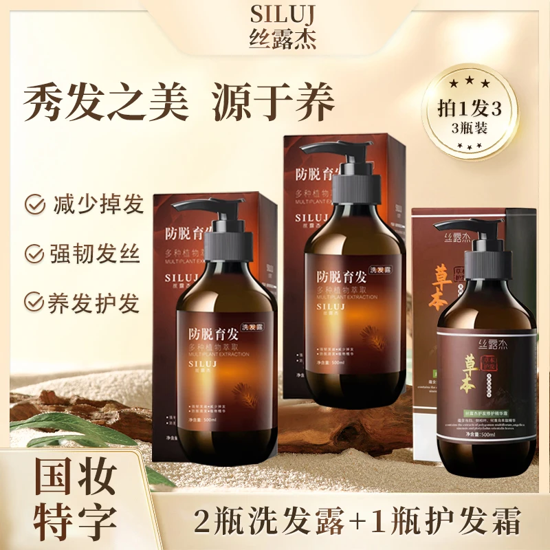 丝露杰防脱育发洗发露修护护发霜草本萃取柔顺蓬松养发护发套装
