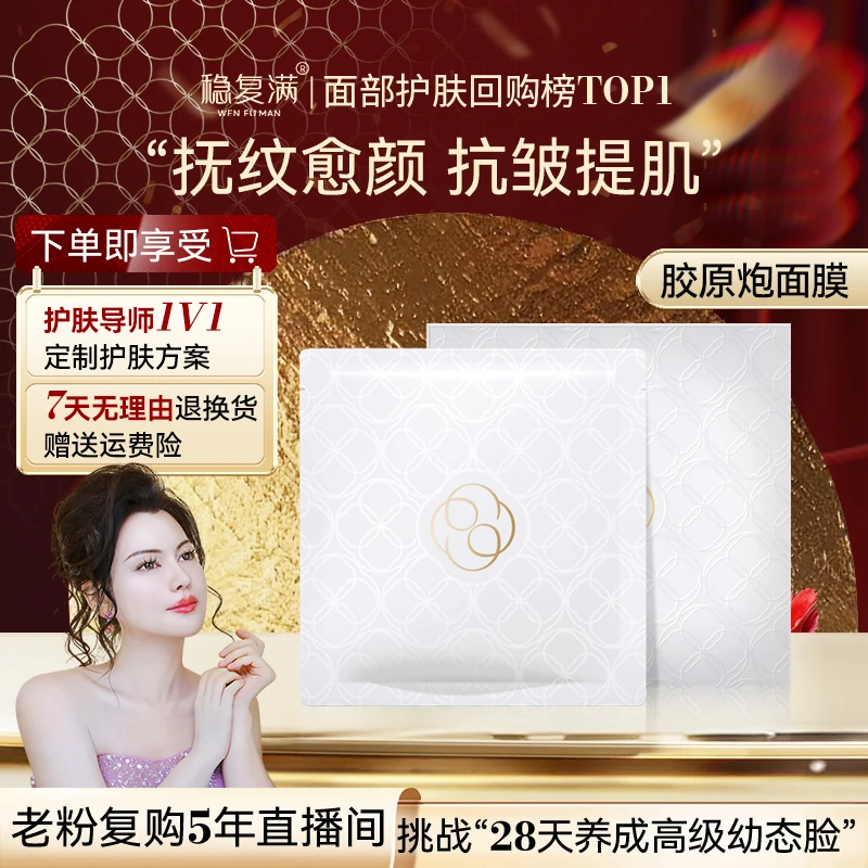 【稳复满】胶原炮面膜 皮贴骨紧实 亮肤淡纹充盈修护