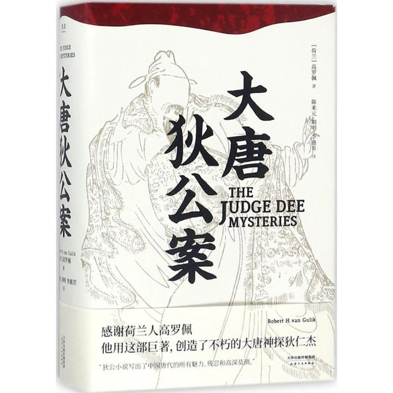 大唐狄公案 正版图书