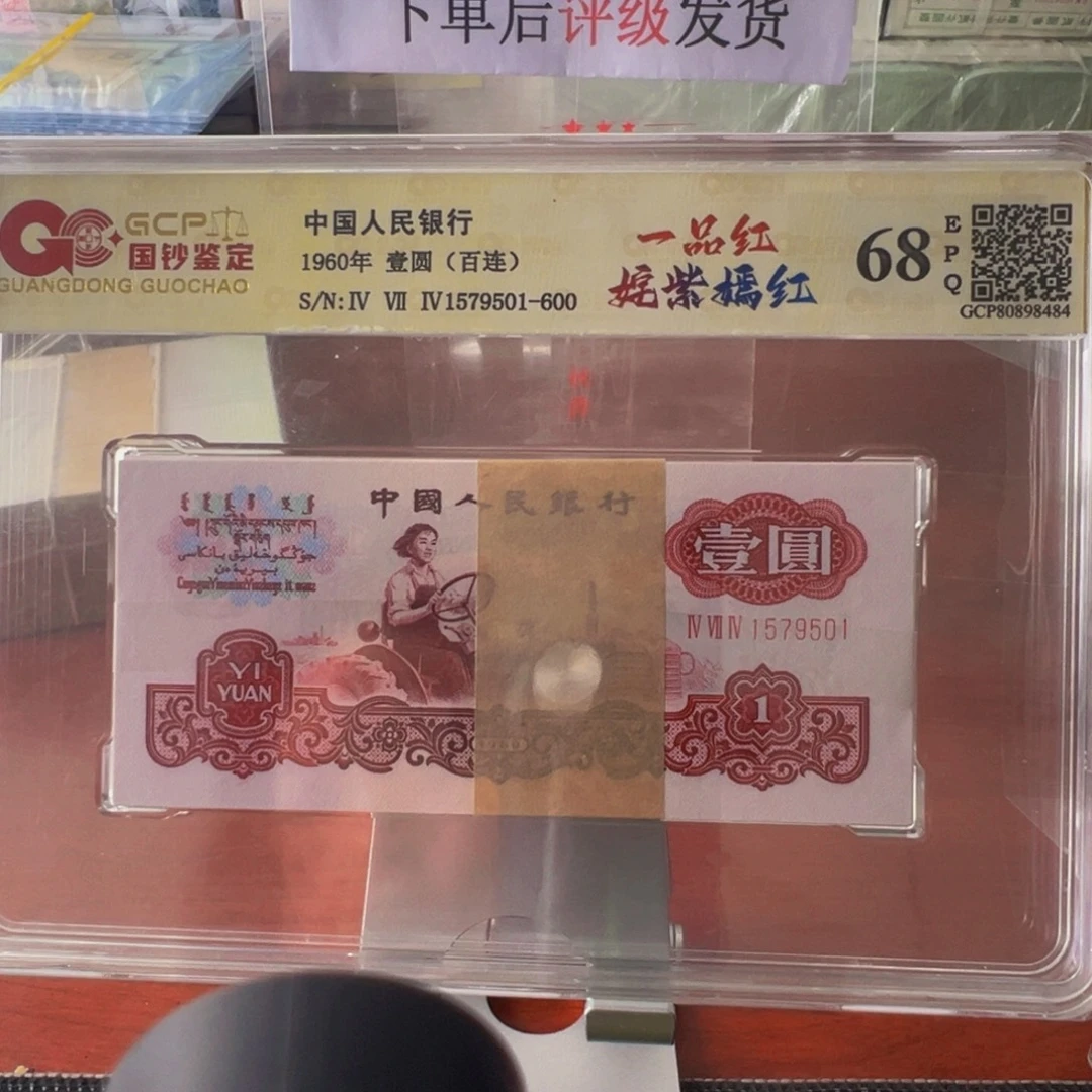 三版币一品红拖拉机刀尾号1579501