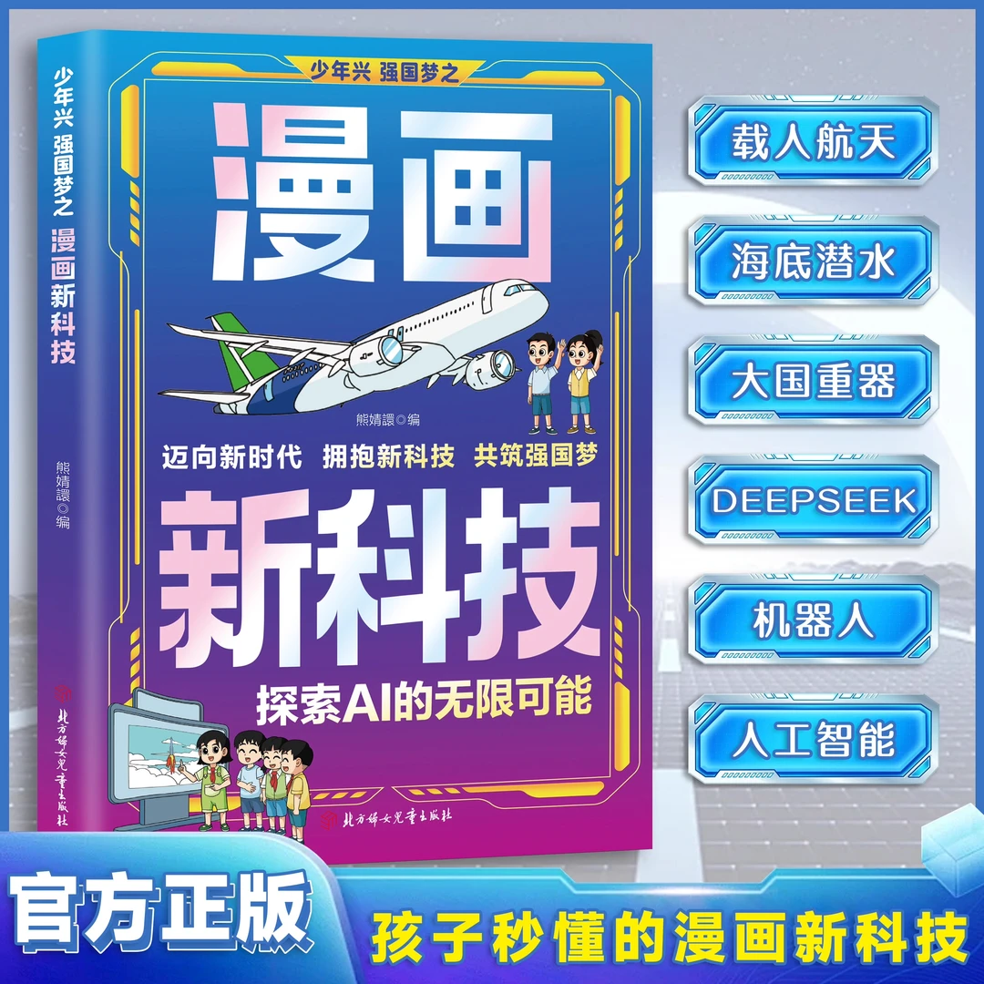 少年兴强国梦之漫画新科技