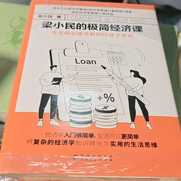 梁小民的极简经济课微瑕介意勿拍