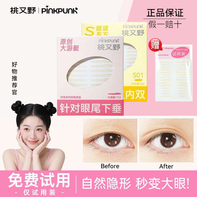 【新品上市】桃又野双眼皮贴百变系列隐形贴自然无痕内双肿眼泡推荐