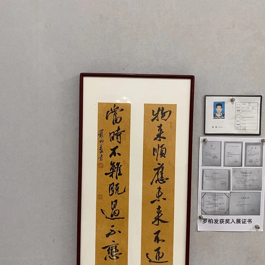 书法罗柏发书法物来