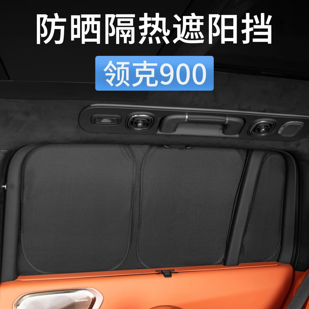 领克900专用车窗遮阳帘侧窗遮阳挡前挡防晒隔热汽车窗帘用品配件